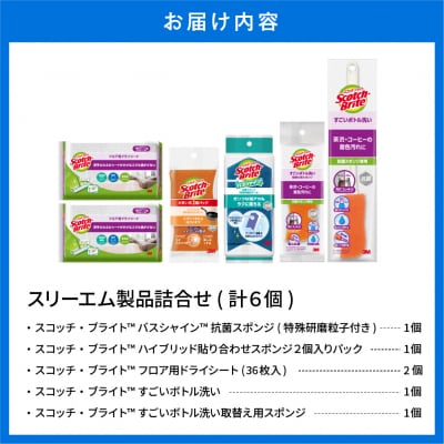 スリーエム製品詰め合わせ(5種、計6個) 日用品 スポンジ 山形県東根市 hi068-002