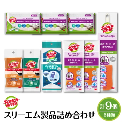スリーエム製品詰め合わせ(6種、計9個) 日用品 スポンジ 山形県東根市 hi068-001