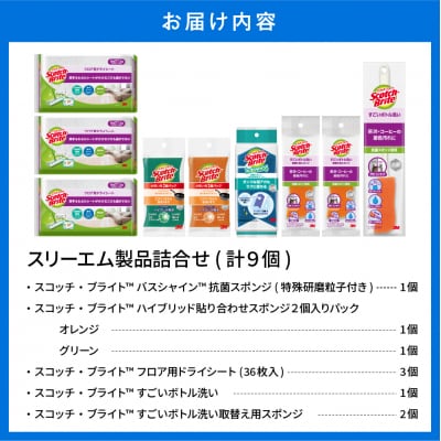 スリーエム製品詰め合わせ(6種、計9個) 日用品 スポンジ 山形県東根市 hi068-001
