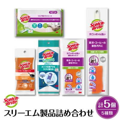 スリーエム製品詰め合わせ(5種、計5個) 日用品 スポンジ 山形県東根市 hi068-003