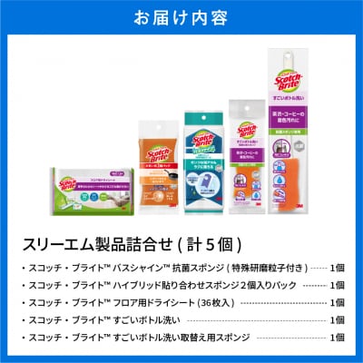 スリーエム製品詰め合わせ(5種、計5個) 日用品 スポンジ 山形県東根市 hi068-003