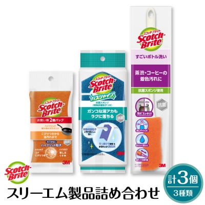 スリーエム製品詰め合わせ(3種、計3個) 日用品 スポンジ 山形県東根市 hi068-004