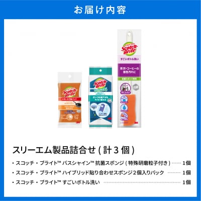 スリーエム製品詰め合わせ(3種、計3個) 日用品 スポンジ 山形県東根市 hi068-004