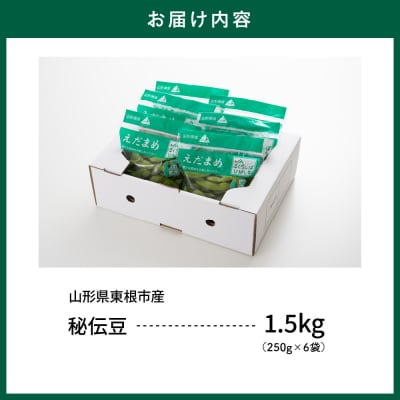 【2026年産】 枝豆 「秘伝豆」 1.5kg よってけポポラ提供 hi003-163