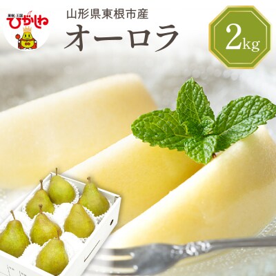 【2026年産】西洋梨 オーロラ 2kg 秀品 化粧箱入り hi027-186-r8
