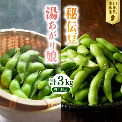 【2026年 全2回 枝豆定期便】 「湯あがり娘」と「秘伝豆」 各1.5kg hi003-164