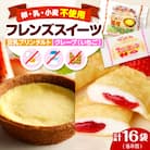 卵・乳・小麦不使用【フレンズスイーツ】タルト&クレープ hi010-009