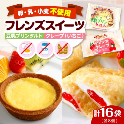 卵・乳・小麦不使用【フレンズスイーツ】タルト&クレープ(いちご) お試しセット hi010-009