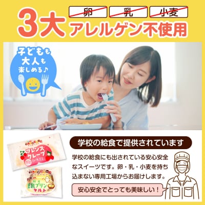 卵・乳・小麦不使用【フレンズスイーツ】タルト&クレープ(いちご) お試しセット hi010-009