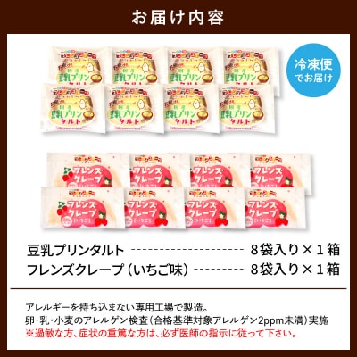 卵・乳・小麦不使用【フレンズスイーツ】タルト&クレープ(いちご) お試しセット hi010-009