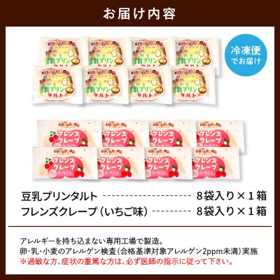 卵・乳・小麦不使用【フレンズスイーツ】タルト&クレープ(いちご) お試しセット hi010-009