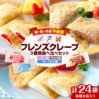卵・乳・小麦不使用【フレンズクレープ】3種類食べ比べセット 山形県 東根市 hi010-010