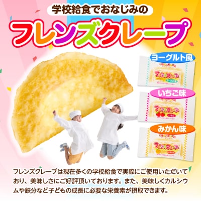 卵・乳・小麦不使用【フレンズクレープ】3種類食べ比べセット hi010-010