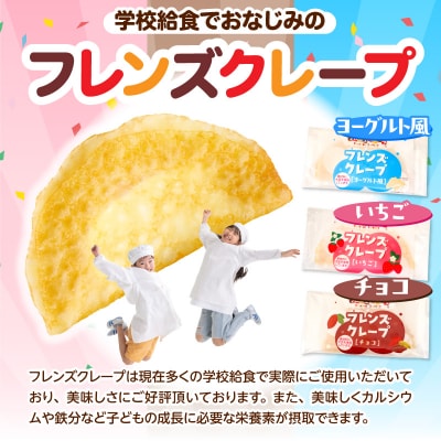 卵・乳・小麦不使用【フレンズクレープ】3種類食べ比べセット 山形県 東根市 hi010-010