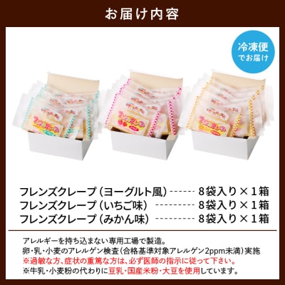 卵・乳・小麦不使用【フレンズクレープ】3種類食べ比べセット hi010-010
