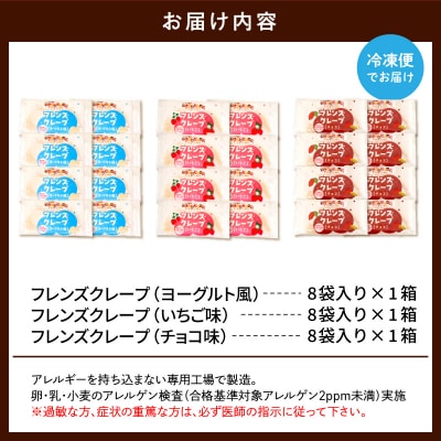 卵・乳・小麦不使用【フレンズクレープ】3種類食べ比べセット 山形県 東根市 hi010-010