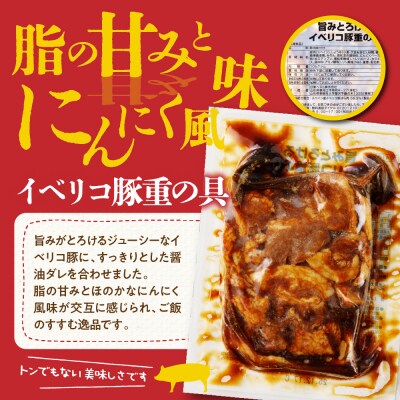 【かんたん本格調理】旨みがとろけるイベリコ豚重の具 105g × 7 袋 セット