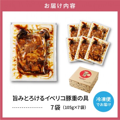 【かんたん本格調理】旨みがとろけるイベリコ豚重の具 105g × 7 袋 セット