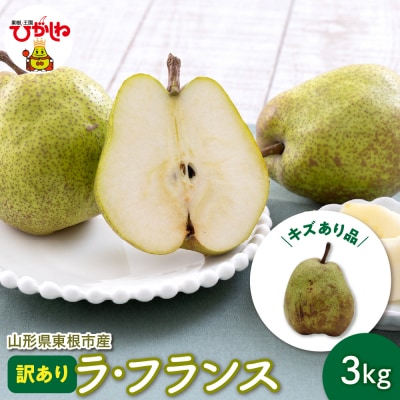 【令和8年産】ラ・フランス 家庭用(訳あり)3kg 鈴木農園提供 hi069-019