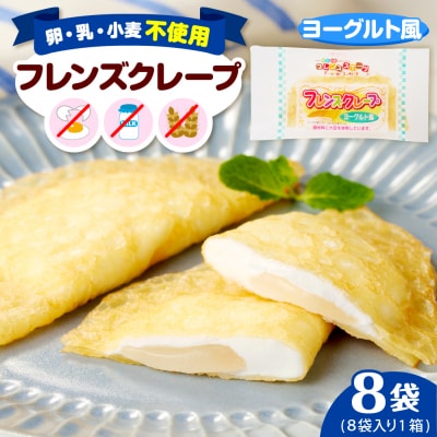 卵・乳・小麦不使用【フレンズクレープ (ヨーグルト風)】お試し1箱 hi010-013-2