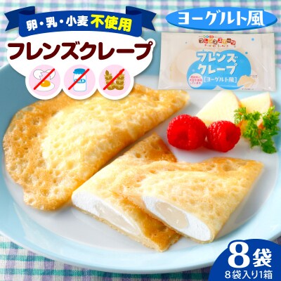 卵・乳・小麦不使用【フレンズクレープ (ヨーグルト風)】お試し1箱 hi010-013