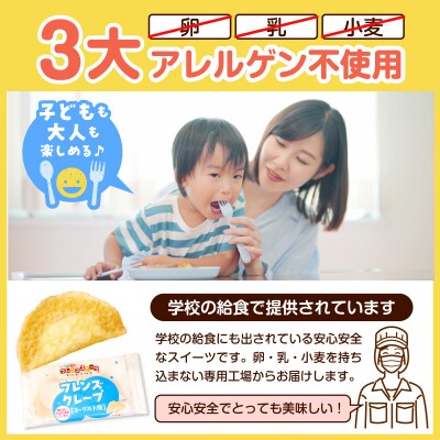 卵・乳・小麦不使用【フレンズクレープ (ヨーグルト風)】お試し1箱 hi010-013