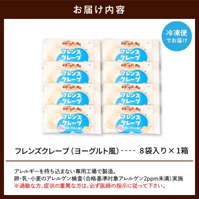 卵・乳・小麦不使用【フレンズクレープ (ヨーグルト風)】お試し1箱 hi010-013
