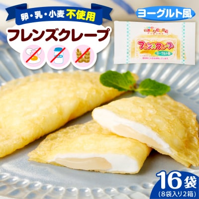 卵・乳・小麦不使用【フレンズクレープ (ヨーグルト風)】2箱セット hi010-014-2