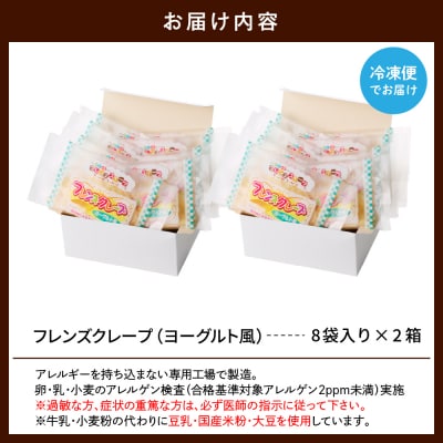 卵・乳・小麦不使用【フレンズクレープ (ヨーグルト風)】2箱セット hi010-014-2