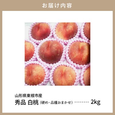 【先行受付】白桃 品種おまかせ 秀品2kg(硬め) hi004-hi062-021-2