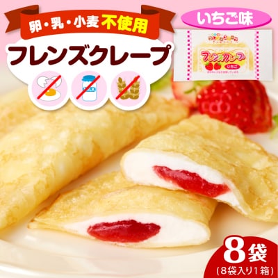 卵・乳・小麦不使用【フレンズクレープ (いちご風)】お試し1箱 日東ベスト提供 山形県 東根市