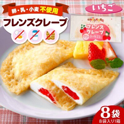 卵・乳・小麦不使用【フレンズクレープ (いちご)】お試し1箱 山形県 東根市 hi010-015