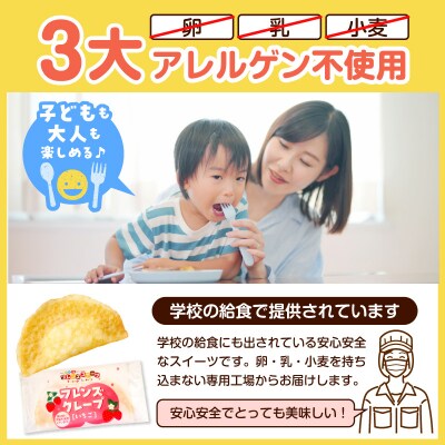 卵・乳・小麦不使用【フレンズクレープ (いちご)】お試し1箱 山形県 東根市 hi010-015