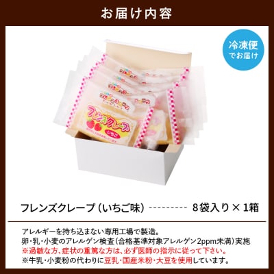 卵・乳・小麦不使用【フレンズクレープ (いちご風)】お試し1箱 日東ベスト提供 山形県 東根市