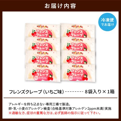 卵・乳・小麦不使用【フレンズクレープ (いちご)】お試し1箱 山形県 東根市 hi010-015