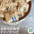 自家焙煎珈琲ドリップバッグ 20パック　コーヒー 豆 山形県 東根市 hi072-002