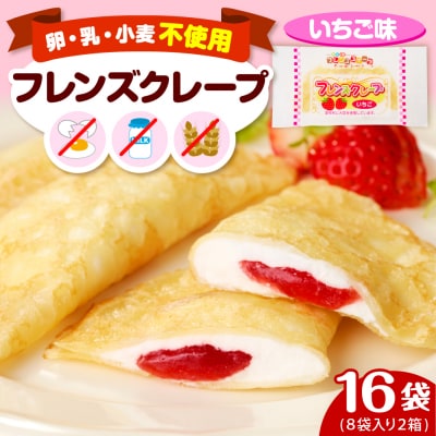 卵・乳・小麦不使用【フレンズクレープ (いちご風)】2箱セット 日東ベスト提供 山形県 東根市