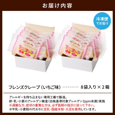 卵・乳・小麦不使用【フレンズクレープ (いちご風)】2箱セット 日東ベスト提供 山形県 東根市