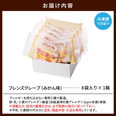 卵・乳・小麦不使用【フレンズクレープ (みかん風)】お試し1箱 日東ベスト提供 山形県 東根市