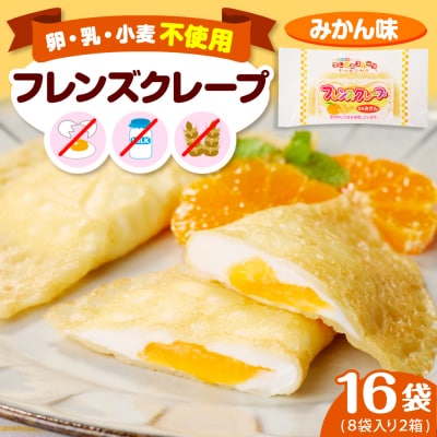 卵・乳・小麦不使用【フレンズクレープ (みかん風)】2箱セット 日東ベスト提供 山形県 東根市