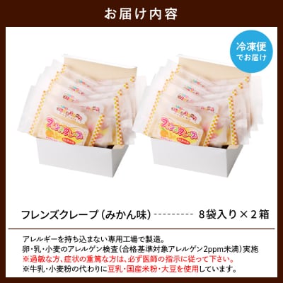 卵・乳・小麦不使用【フレンズクレープ (みかん風)】2箱セット 日東ベスト提供 山形県 東根市