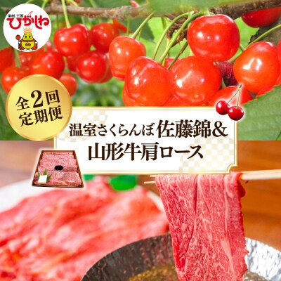 【2025年 先行受付】 温室さくらんぼ佐藤錦&山形牛肩ロース 全2回定期便