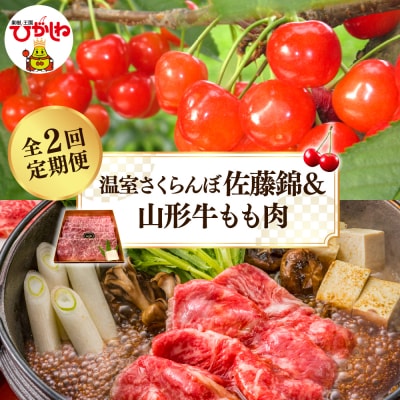 【2025年 先行受付】温室さくらんぼ佐藤錦&山形牛もも肉 全2回定期便