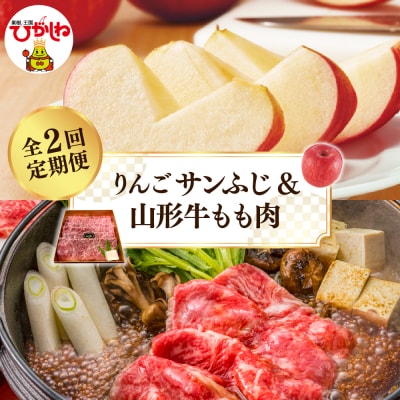 【2025年 先行受付】 りんごサンふじ&山形牛もも肉　全2回定期便