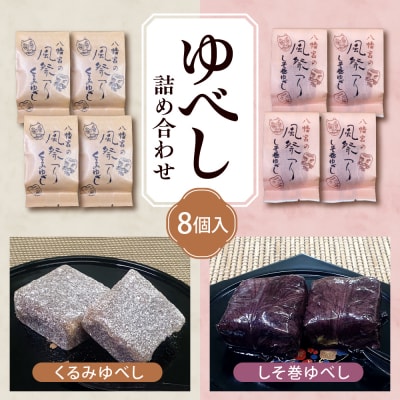ゆべし 詰め合わせ 8個入 元祖 たけだのゆべしや提供 和菓子 菓子 おやつ 山形県 東根市