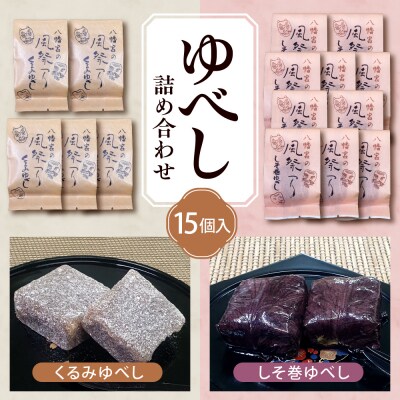 ゆべし 詰め合わせ 15個入 元祖 たけだのゆべしや提供 和菓子 菓子 おやつ 山形県 東根市