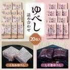 ゆべし 詰め合わせ 20個入 元祖 たけだのゆべしや提供 和菓子 菓子 おやつ 山形県 東根市