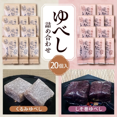 ゆべし 詰め合わせ 20個入 元祖 たけだのゆべしや提供 和菓子 菓子 おやつ 山形県 東根市