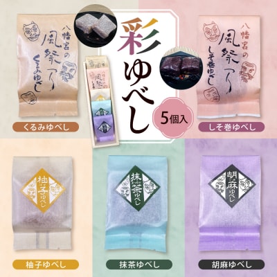 彩 ゆべし 5個入 元祖 たけだのゆべしや提供 和菓子 菓子 おやつ 山形県 東根市