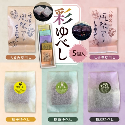 彩 ゆべし 5個入 元祖 たけだのゆべしや提供 和菓子 菓子 おやつ 東根市 hi084-005